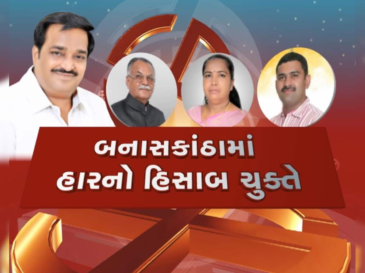 છેલ્લા બે રાઉન્ડ અને વાવમાં ભાજપને મળી ગઈ જીત, જાણો પેટાચૂંટણીમાં કઈ રીતે પલટી ગઈ બાજી