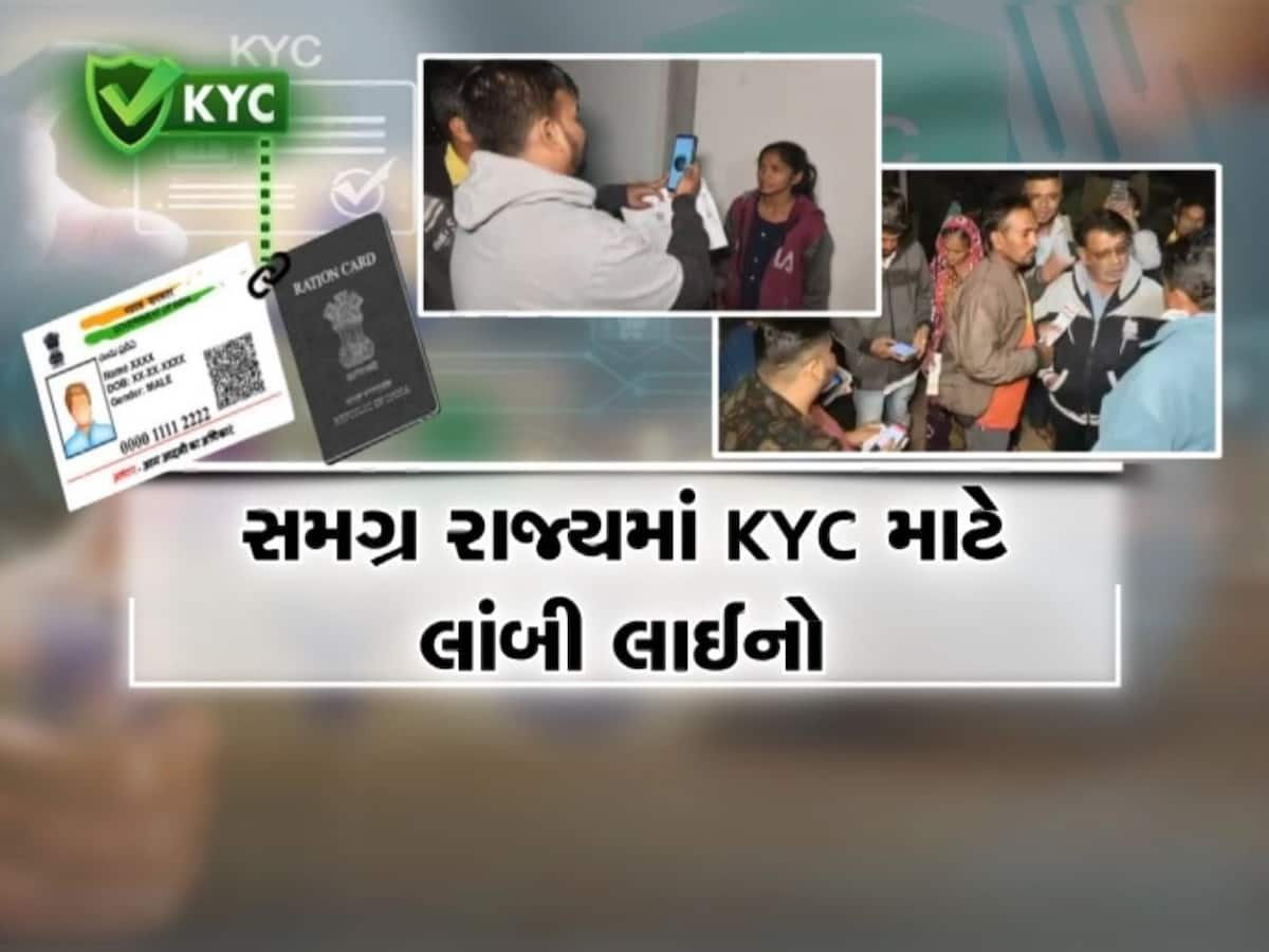 રાજ્યભરમાં રાશન કાર્ડ KYCની માથાકૂટ, લોકોની લાગે છે લાંબી લાઈનો, રાત્રે પણ ચાલે છે કામગીરી