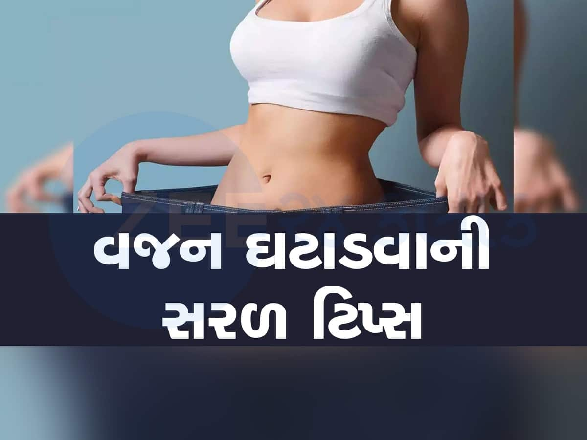 એક્સરસાઇઝ કર્યા વિના પણ ઘટાડી શકાય છે વજન, રોજ ફોલો કરો આ શાનદાર ટિપ્સ