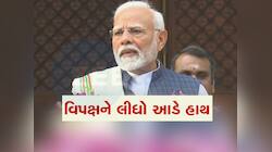 જેમને જનતાએ 80 વાર નકાર્યા, તેઓ ચર્ચા થવા દેતા નથી...વિપક્ષ પર PM મોદીના પ્રહાર