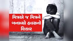 ગુજરાતમાં છોકરી નહીં પણ છોકરો બન્યો હવસનો શિકાર, મિત્રોએ જ આબરૂ લૂંટી લીધી