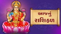 રાશિફળ 26 નવેમ્બર: આજે વક્રી બુધનો બુધાદિત્ય યોગ, જાણો કઈ રાશિને છપ્પરફાડ ધનલાભ થશે?