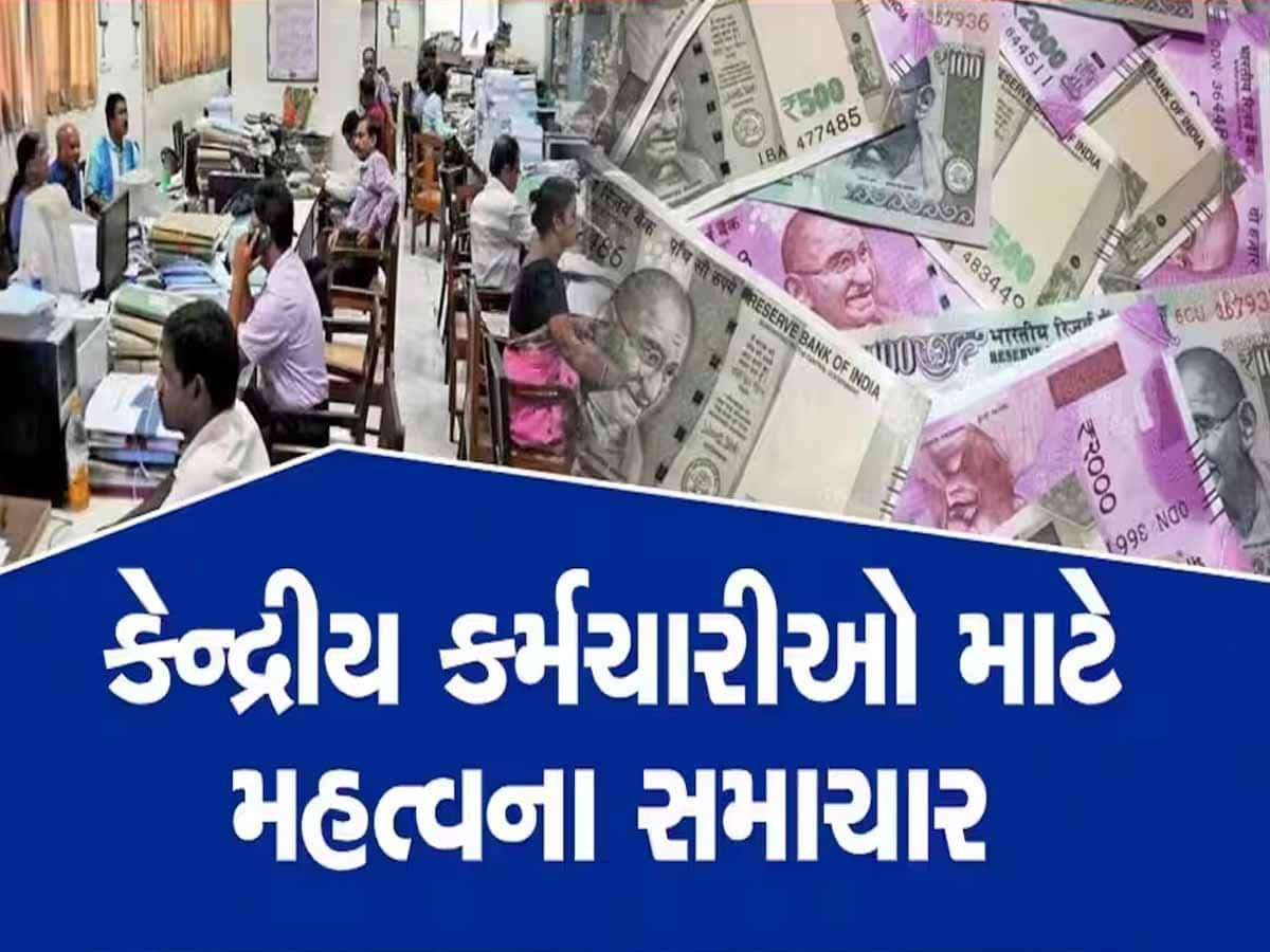 8th Pay Commission: ફરી ખુશીના સમાચાર! જાન્યુઆરીમાં કેટલો વધશે પગાર? કર્મચારીઓના પેન્શનમાં પણ થશે વધારો