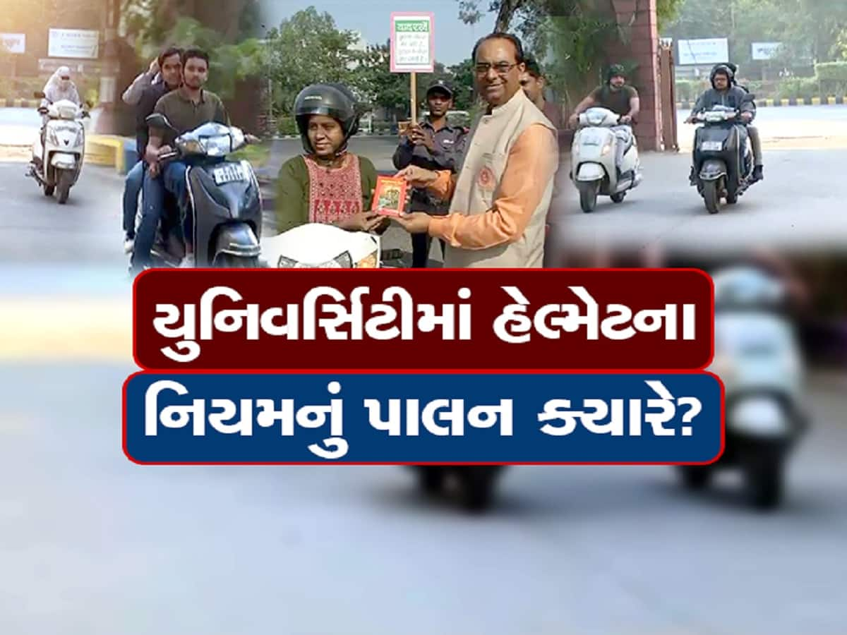 યુનિવર્સિટીમાં હેલ્મેટના નિયમનું શું? હેલ્મેટ ન પહેરવાના વિદ્યાર્થીઓ પાસેથી મળ્યા અનેક બહાના