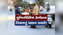 યુનિવર્સિટીમાં હેલ્મેટના નિયમનું શું? હેલ્મેટ વગર આવે છે વિદ્યાર્થીઓ