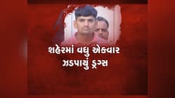 અમદાવાદમાં ડ્રગ્સનો કાળો કારોબાર, વધુ એક વ્યક્તિ લાખોના ડ્રગ્સ સાથે ઝડપાયો
