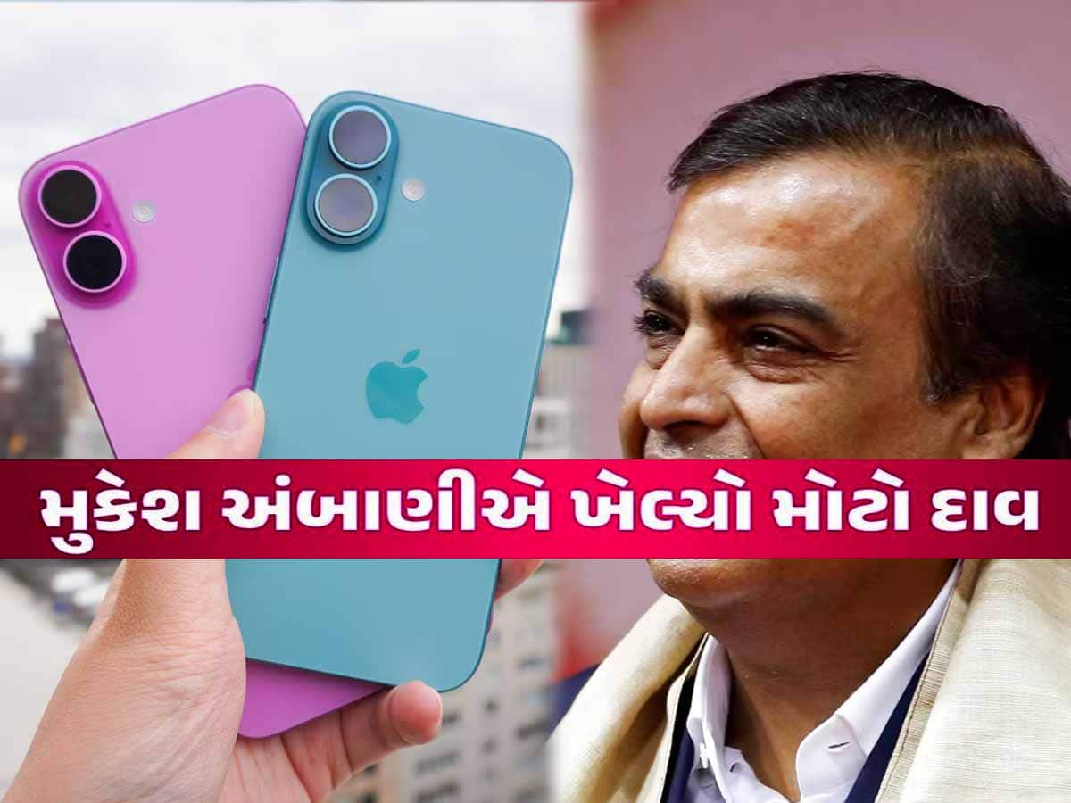 મુકેશ અંબાણીનો નવો દાવ! હવે સાવ સસ્તા ભાવે વેચી રહ્યા છે iPhone 16! કિંમત જાણી લોકો દોડ્યા