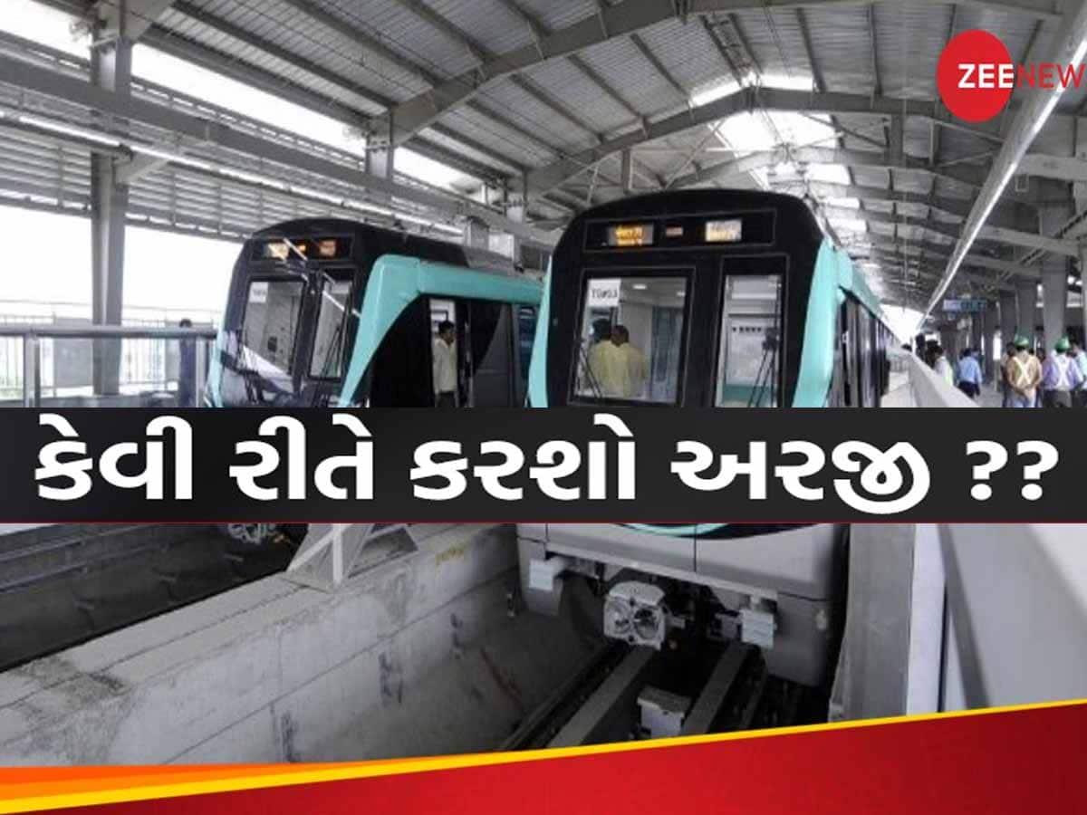 Metro Recruitment 2024: જલ્દી કરો! મેટ્રોમાં મોટી ભરતી, સેલરી મળશે 2.8 લાખ સુધી, આ છે છેલ્લી તારીખ