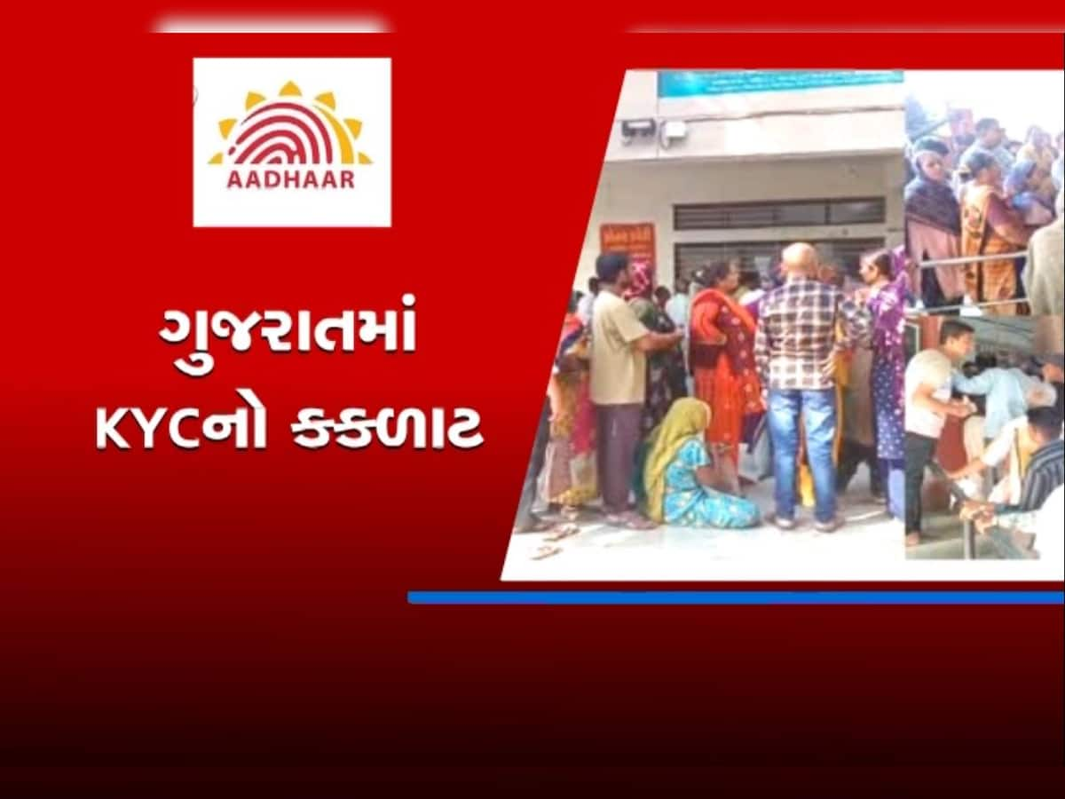 ગુજરાતમાં KYC કકળાટ, કામધંધા મુકીને લાઈનમાં ઉભા રહે છે લોકો, સર્વર ડાઉન થતાં હેરાનગતિ