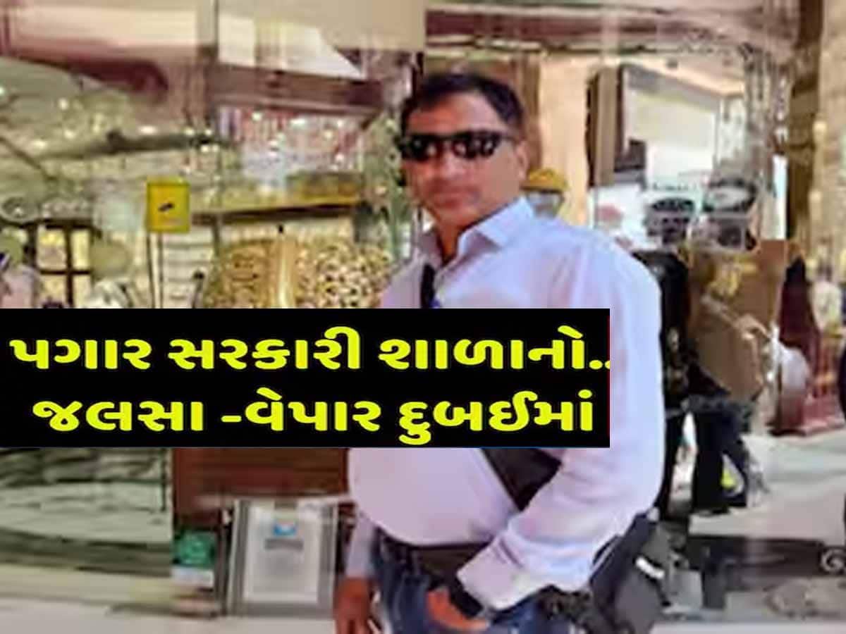 રામભરોસે વિદ્યાર્થીઓ! શિક્ષકોના વિદેશમાં જલસા; સુરતના આચાર્ય વર્ષમાં 33 વાર દુબઈ ગયા, થયો ચોંકાવનારો ખુલાસો