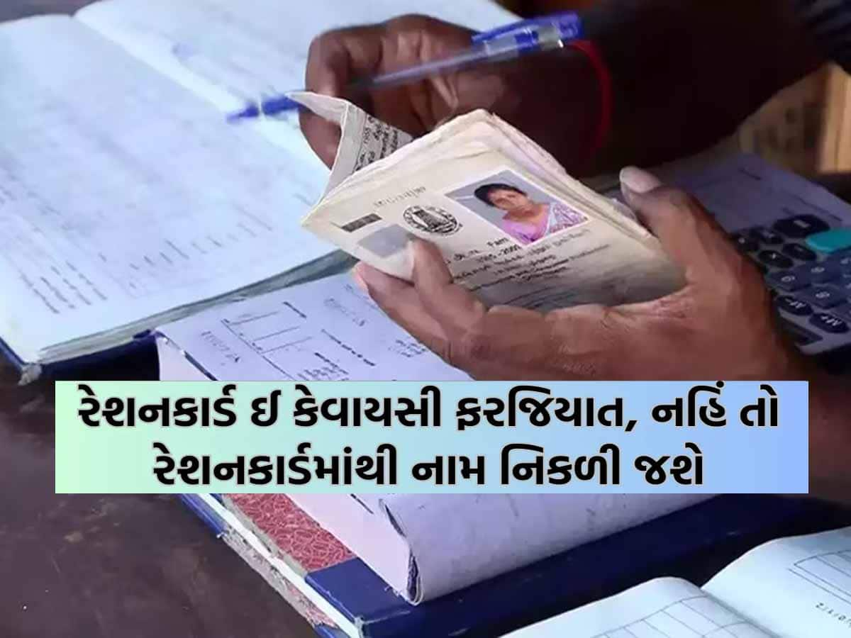 રેશનકાર્ડ e-KYC કરવા ધરમધક્કા ખાતા પહેલાં વાંચી લેજો! આ શહેરમાં લાગી છે વહેલી સવારથી લાંબી લાઈનો!