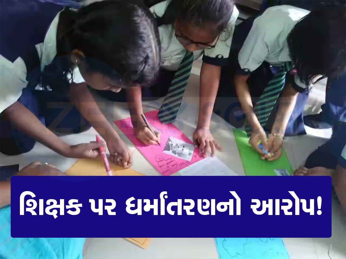 નવસારીની એક ખાનગી શાળામાં શિક્ષક પર લાગ્યો ધર્માંતરણ કરાવવાનો આરોપ, વીડિઓ વાયરલ થતાં શરૂ થયો વિવાદ