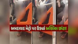 મહિલાઓ સામે હસ્તમૈથુન કરી યુવકે વિકૃતિની હદ વટાવી, અમદાવાદ મેટ્રોનો VIDEO વાયરલ