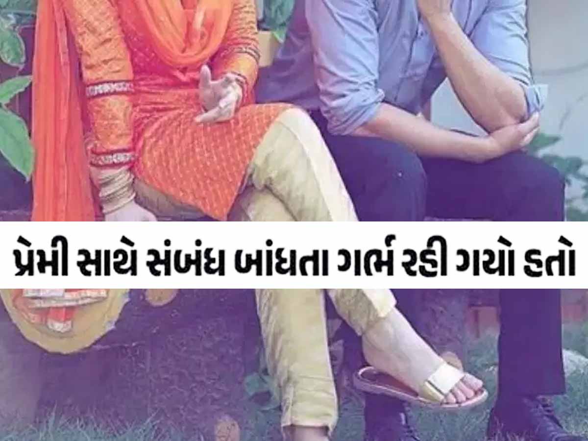 યુવતી સાથે અનેકવાર શરીરસુખ માણ્યું! પ્રેગ્નન્ટ થતાં પ્રેમીએ મોઢું ફેરવ્યું, માતાએ કહ્યું; 'મારો છોકરો આવું ન કરે'