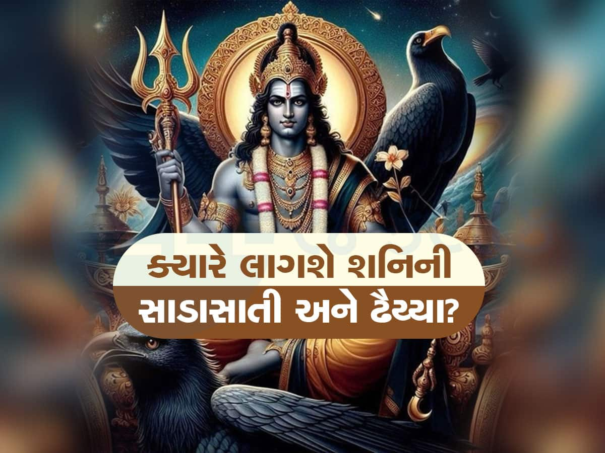 Shani Sada Sati: હાલ આ રાશિઓ પર ચાલી રહ્યો છે શનિદેવનો પ્રકોપ, જાણો ક્યારે મળશે રાહત અને 2025થી કોને લાગશે સાડાસાતી?