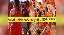 મહિલા નાગા સાધુ બનવા કયા સ્થળોએ આપવી પડે છે પરીક્ષા! કરવું પડે છે આ ભયંકર કામ