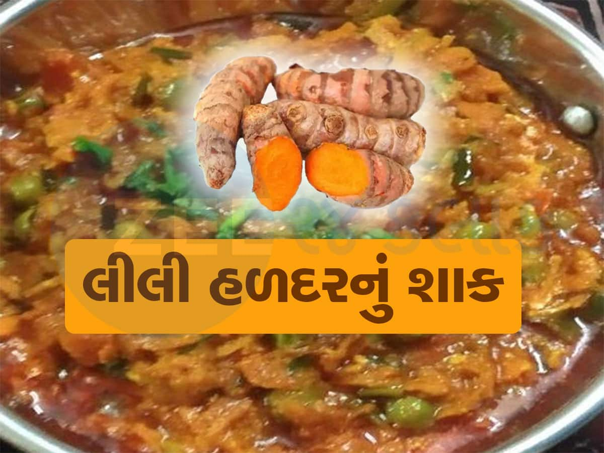 સ્વાસ્થ્યનો ખજાનો! કડકડતી ઠંડીમાં લીલી હળદરનું શાક ખાવાના છે ગજબના ફાયદા, ફટાફટ બનાવવાની રીત જાણો