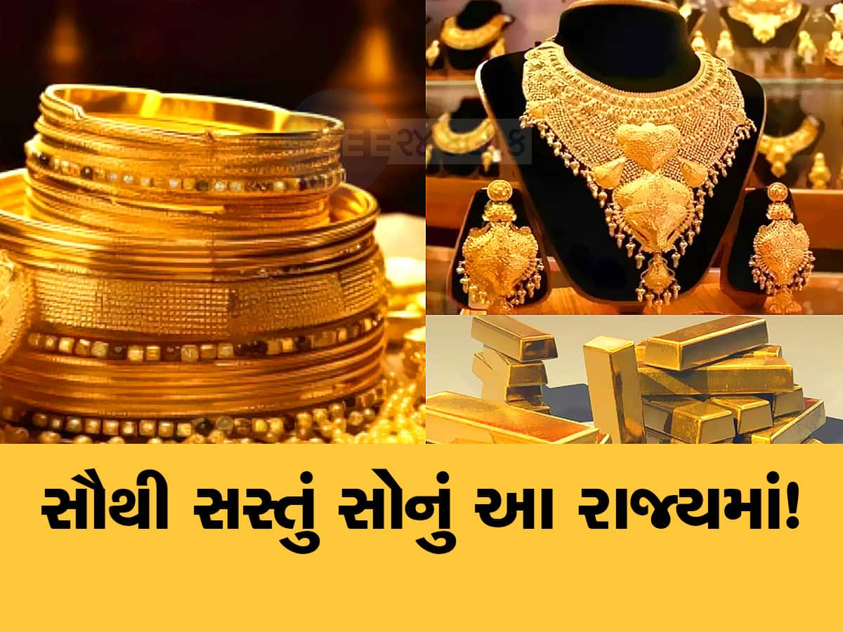 Gold: ભારતમાં આ રાજ્યમાં મળે છે સૌથી સસ્તું સોનું! અહીંના લોકો પાસે છે અઢળક ગોલ્ડ