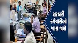 સરકારી કર્મચારીઓને ગુજરાત સરકારની મોટી ભેટ, ગ્રેજ્યુઈટી માટે લેવાયો નવો નિર્ણય