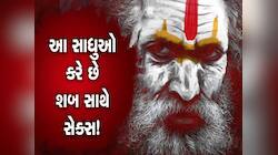 માત્ર જીવતી મહિલાઓ જ નહી, શું મૃતદેહો સાથે અઘોરીઓ બાંધે છે સંબંધ? માસિક ધર્મ દરમિયાન
