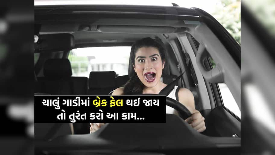 બ્રેક ફેલ થઈ જાય તો કેવી રીતે રોકશો તમારી કાર? જાણો ખરા સમયે કામમાં લાગશે આ ટિપ્સ