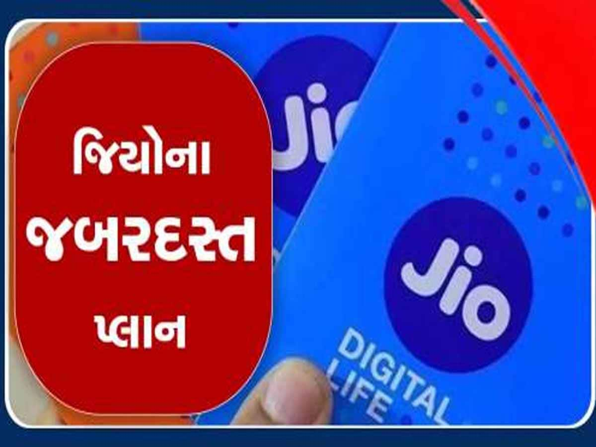 Jioના સૌથી સસ્તા ધાંસુ પ્લાન! બસ આટલામાં આખો મહિનો ચાલશે ફોન, દૂર થઈ જશે ખર્ચાનું ટેન્શન