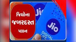 Jioનો સૌથી સસ્તો પ્લાન! બસ આટલામાં આખો મહિનો ચાલશે ફોન, દૂર થઈ જશે ખર્ચાનું ટેન્શન