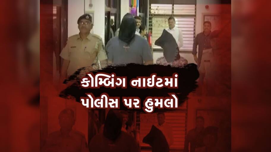 નાઈટ ચેકિંગ દરમિયાન કારચાલકે પોલીસ પર કર્યો હુમલો, અડફેટે લેતા પોલીસ કર્મચારી થયો ઈજાગ્રસ્ત
