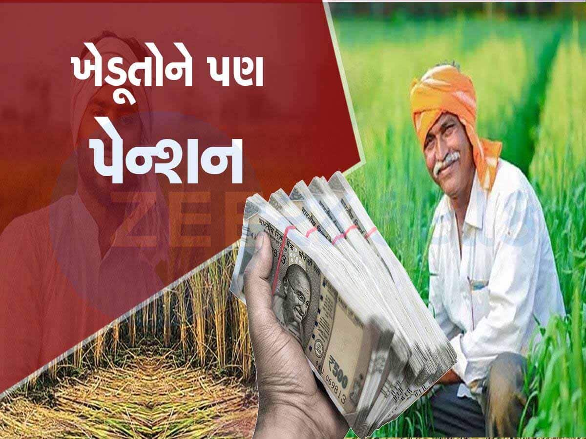 ગુજરાત સહિત સમગ્ર દેશના ખેડૂતોને પેન્શન આપે છે સરકાર,; દર મહિને ખાતામાં આવશે 3 હજાર, જાણો શું કરવું જરૂરી છે?