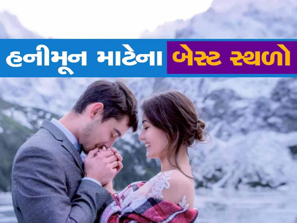 શિયાળામાં હનીમૂન માટે આ છે સૌથી સુંદર જગ્યાઓ! ગુજરાતમાં છે એક, પાર્ટનર સાથે માણી શકશો રોમેન્ટિક ક્ષણો