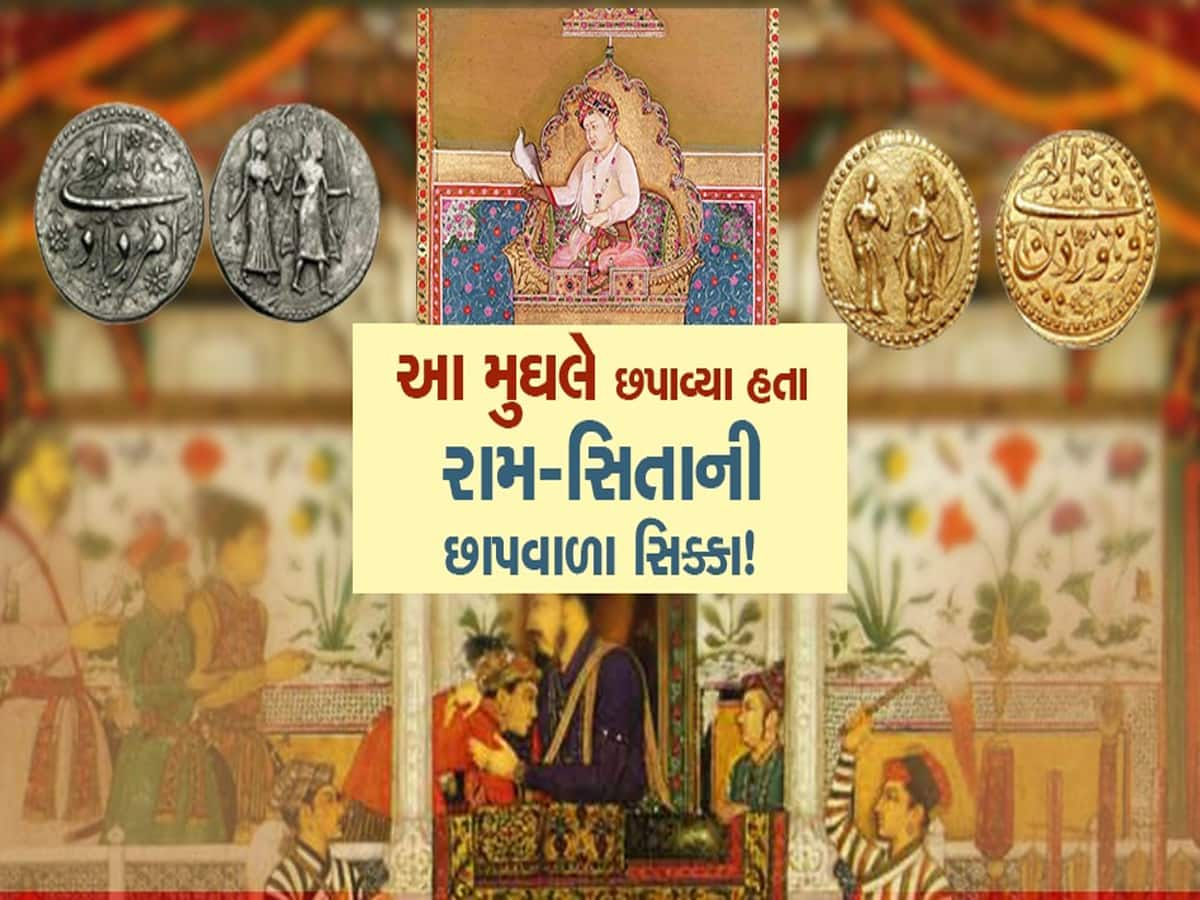 આ મુઘલ બાદશાહે છપાવ્યા હતા રામ-સીતાની તસવીરવાળા સિક્કા!, બખૂબી રોચક છે કહાની...