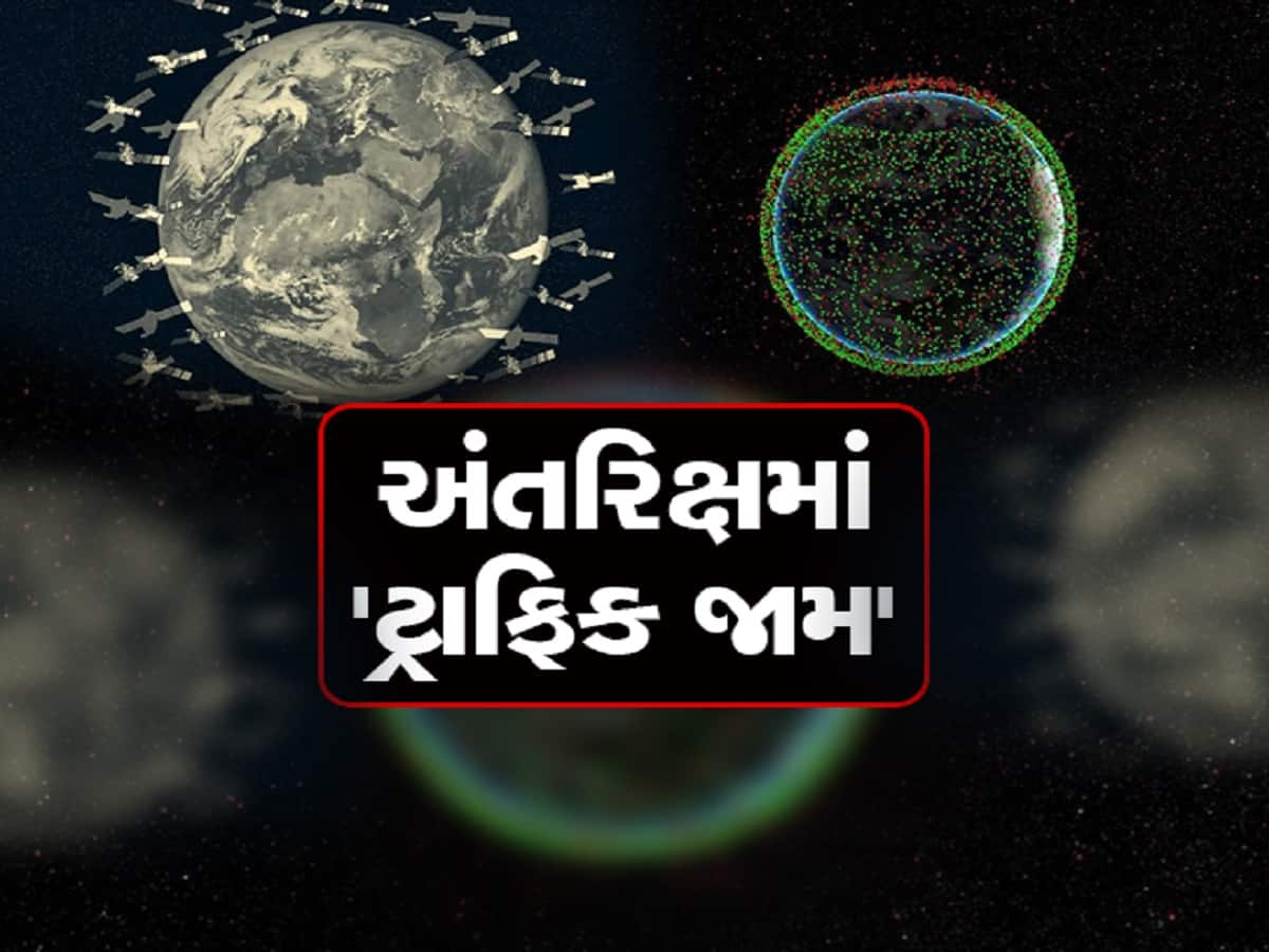  અંતરિક્ષમાં ટ્રાફિક જામ! ધરતી પર નહીં આવે સૂર્યપ્રકાશ, માનવજીવન પર તોળાયો મોટો ખતરો