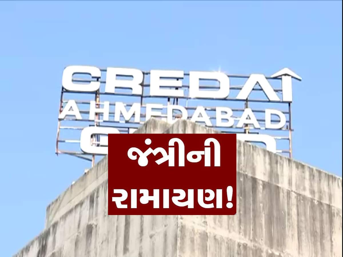 Jantri Price Hike In Gujarat : બિલ્ડરોએ ચોખ્ખે ચોખ્ખું કહી દીધું, નવી જંત્રીનો સ્વીકાર કોઈપણ કાળે સ્વીકાર્ય નથી