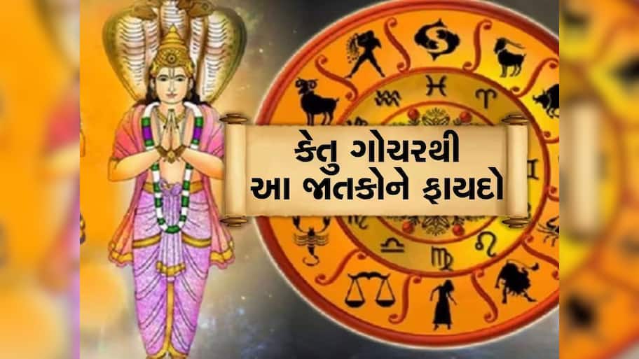 પાપી ગ્રહ કેતુએ બદલ્યું નક્ષત્ર, 2024 પૂરું થતા પહેલા આ 3 રાશિઓને ખોબલે ખોબલે લાભ થશે!