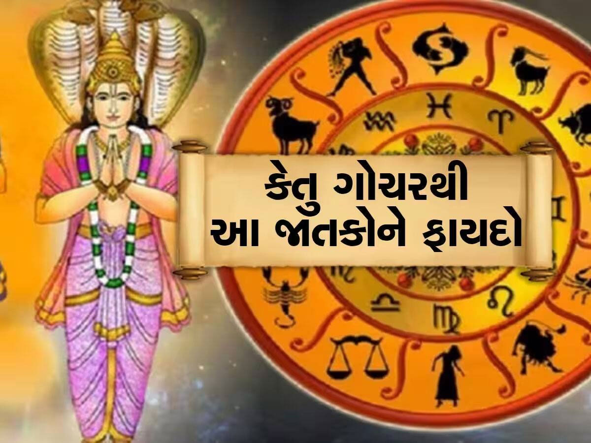 પાપી ગ્રહ કેતુએ બદલ્યું નક્ષત્ર, 2024 પૂરું થતા પહેલા આ 3 રાશિઓને ખોબલે ખોબલે લાભ થશે! પાપી ગ્રહ કેતુએ બદલ્યું નક્ષત્ર, 2024 પૂરું થતા પહેલા આ 3 રાશિઓને ખોબલે ખોબલે લાભ થશે!