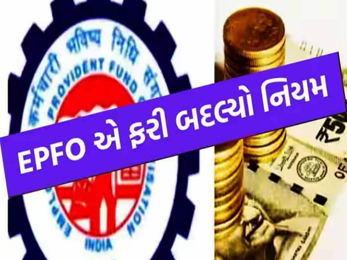 EPFO એ PF ક્લેમને લઈને બદલ્યો આ નિયમ, હવે આધાર કાર્ડ જરૂરી નથી! જાણો હવે કયું ડોક્યુમેન્ટ છે ખાસ