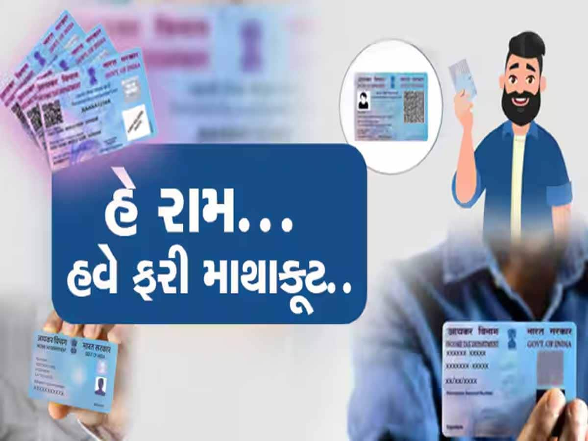 PAN Card એપ્લાય કરતી વખતે ભૂલથી પણ ના કરતા આ નાનકડી ભૂલ! બની શકો છો આ સ્કેમના શિકાર