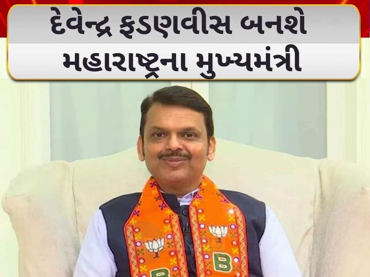 Maharashtra: મહારાષ્ટ્રની કમાન હવે દેવેન્દ્ર ફડણવીસના હાથમાં, મહાયુતિના નેતાઓએ સરકાર બનાવવાનો દાવો રજૂ કર્યો