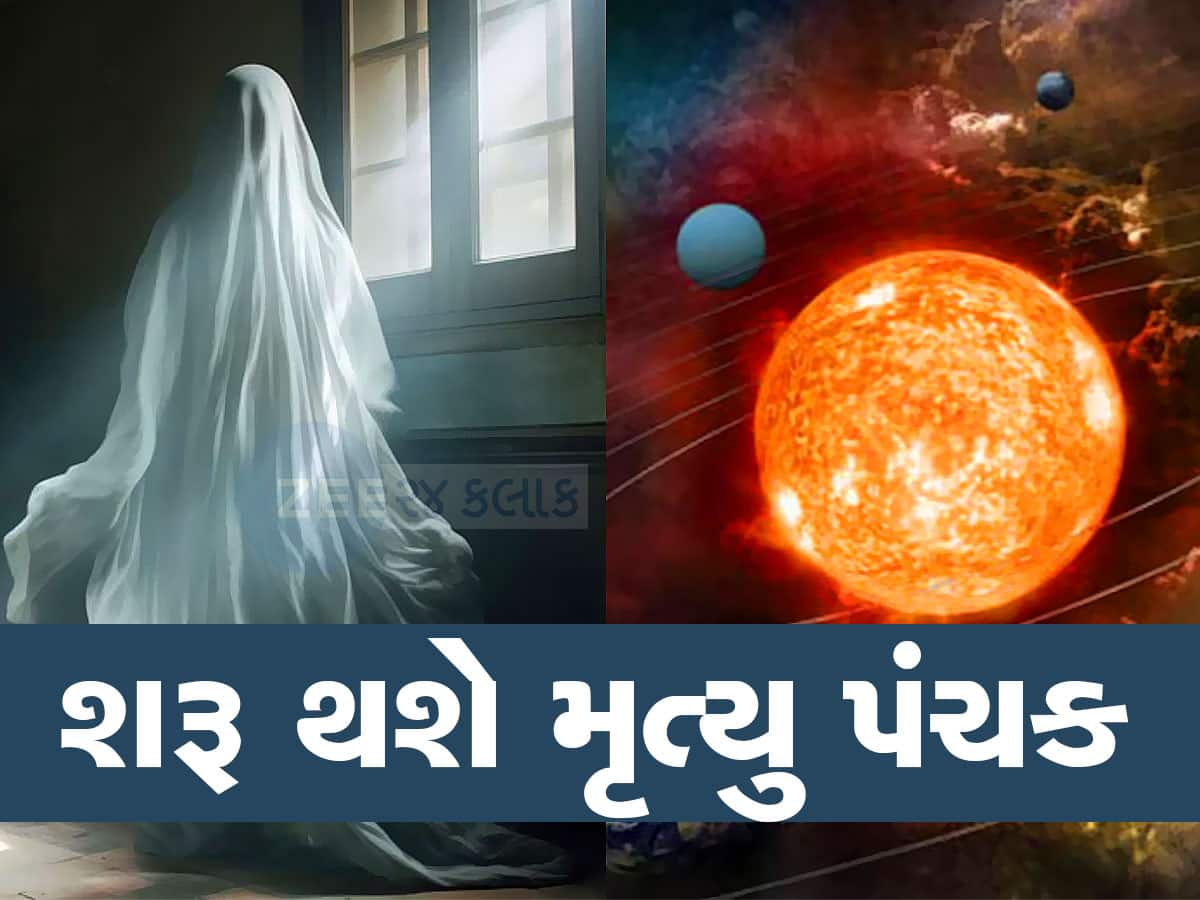 બહુ જલદી શરૂ થશે સૌથી ભયાનક, કષ્ટકારી પંચક, આ કામ તો ભૂલેચૂકે ન કરતા, નહીં તો ઉપાધિના પોટલા આવશે!