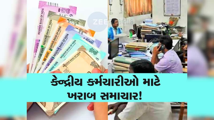કેન્દ્રીય કર્મચારીઓને લાગશે ઝટકો!  8th Pay Commission ને લઈને નાણા મંત્રાલયે કહી આ વાત