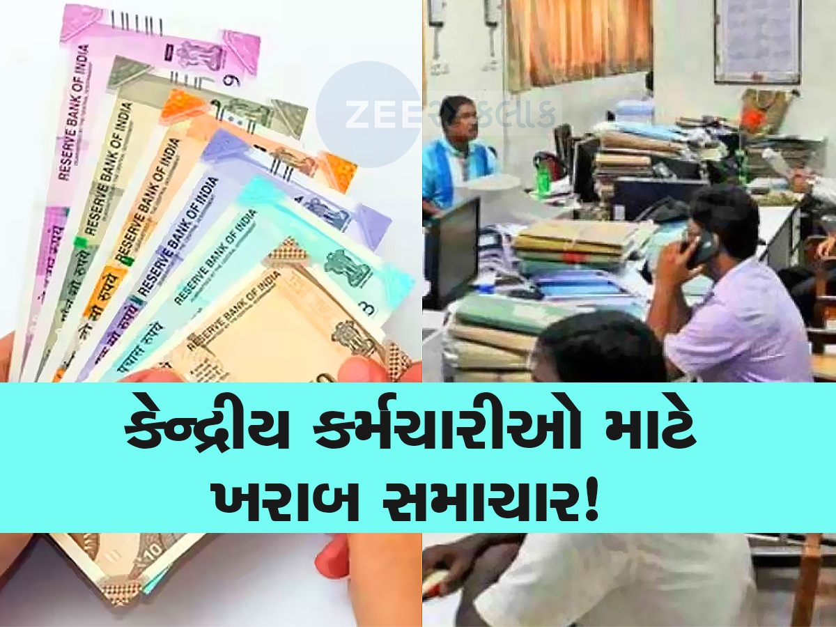 કેન્દ્રીય કર્મચારીઓને લાગશે ઝટકો! 8th Pay Commission ને લઈને નાણા મંત્રાલયે કહી આ વાત કેન્દ્રીય કર્મચારીઓને લાગશે ઝટકો! 8th Pay Commission ને લઈને નાણા મંત્રાલયે કહી આ વાત