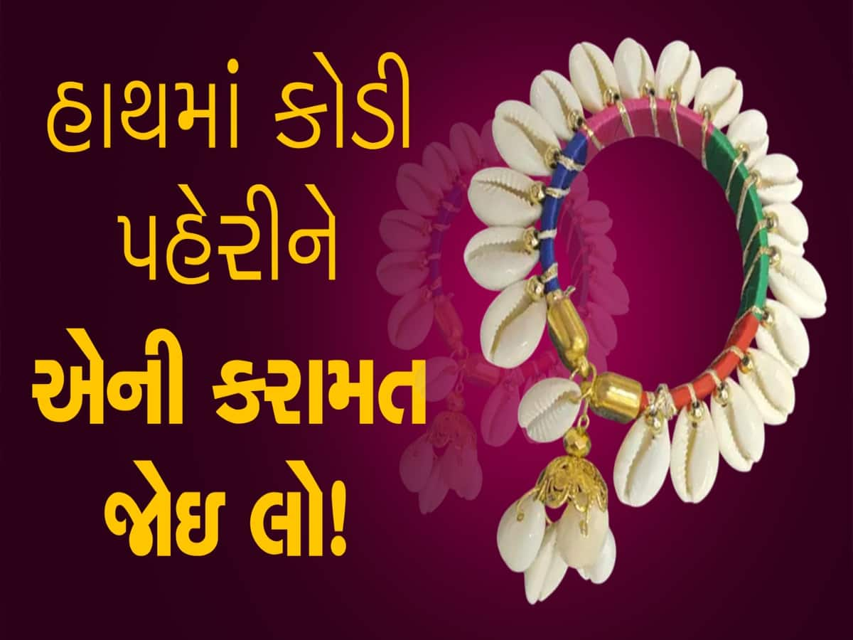 હાથમાં કોડી બાંધો છો? જો ન બાંધતા હોય તો એના ફાયદા સાંભળીને તમે આજથી જ બાંધી લેશો!