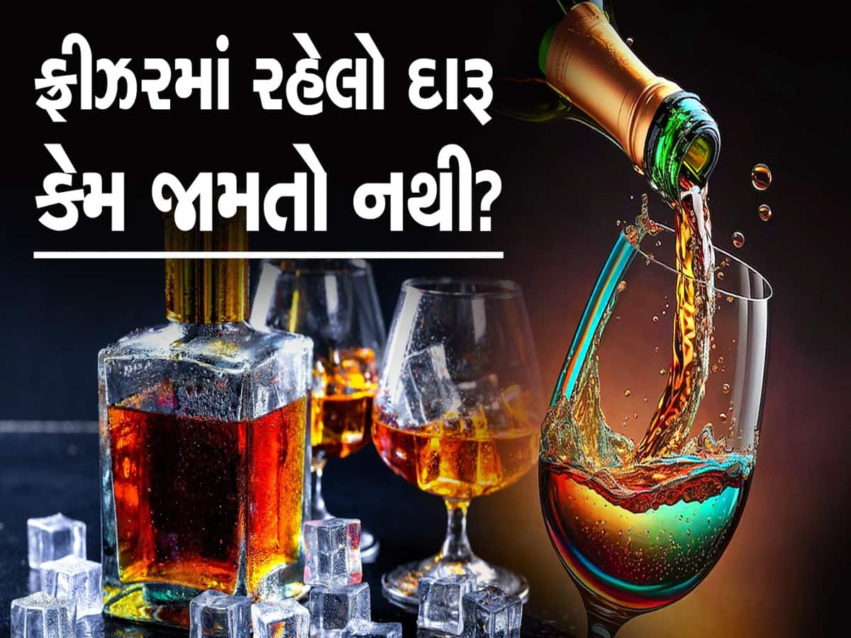 ફ્રીઝરમાં રાખ્યા બાદ પણ શા માટે નથી જામતો દારૂ?, જવાબ સાંભળીને ચોંકી જશો!