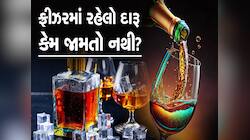 ફ્રીઝરમાં રાખ્યા બાદ પણ શા માટે નથી જામતો દારૂ?, જવાબ સાંભળીને ચોંકી જશો!