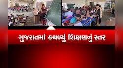 વિકસિત ગુજરાતની શાળાઓ આવી કેમ? ખુલ્લામાં ભણવા મજબૂર છે બાળકો
