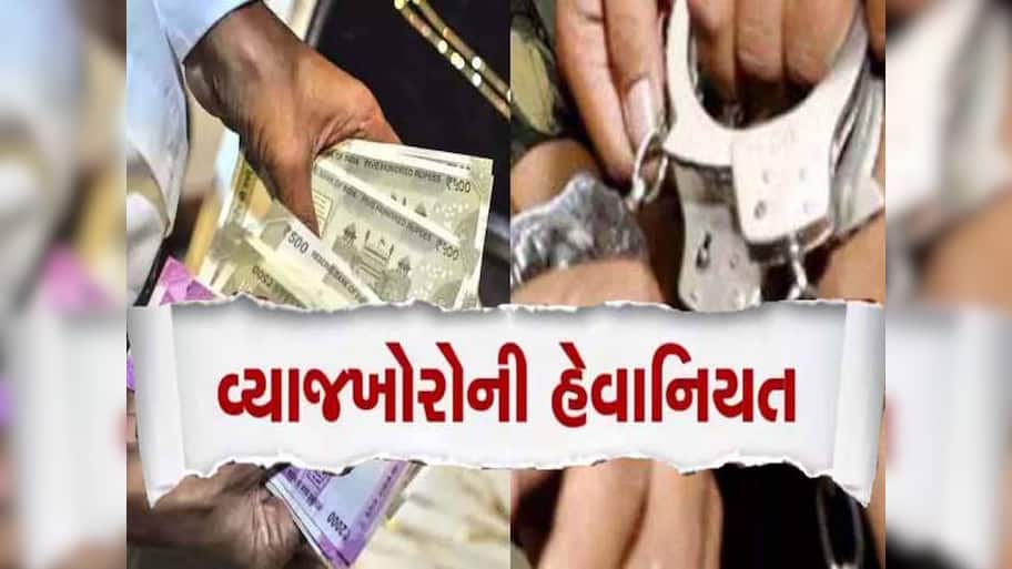 આ શું થઈ રહ્યું છે? ગુજરાતમાં વ્યાજખોરે બ્લડ કેન્સરનો ભોગ બનેલા યુવાનની પત્ની સાથે..., ફરિયાદ નોંધાઈ