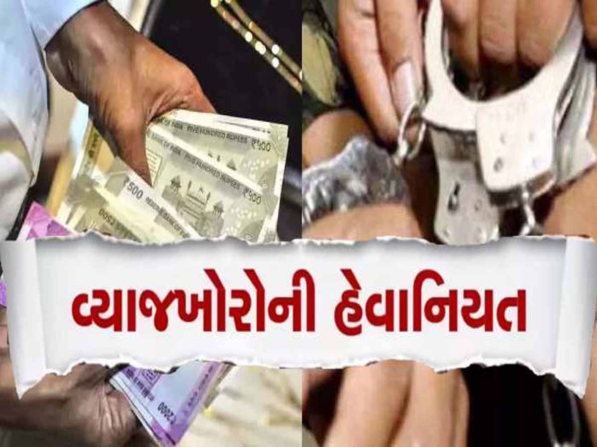 આ શું થઈ રહ્યું છે? ગુજરાતમાં વ્યાજખોરે બ્લડ કેન્સરનો ભોગ બનેલા યુવાનની પત્ની સાથે..., ફરિયાદ નોંધાઈ આ શું થઈ રહ્યું છે? ગુજરાતમાં વ્યાજખોરે બ્લડ કેન્સરનો ભોગ બનેલા યુવાનની પત્ની સાથે..., ફરિયાદ નોંધાઈ