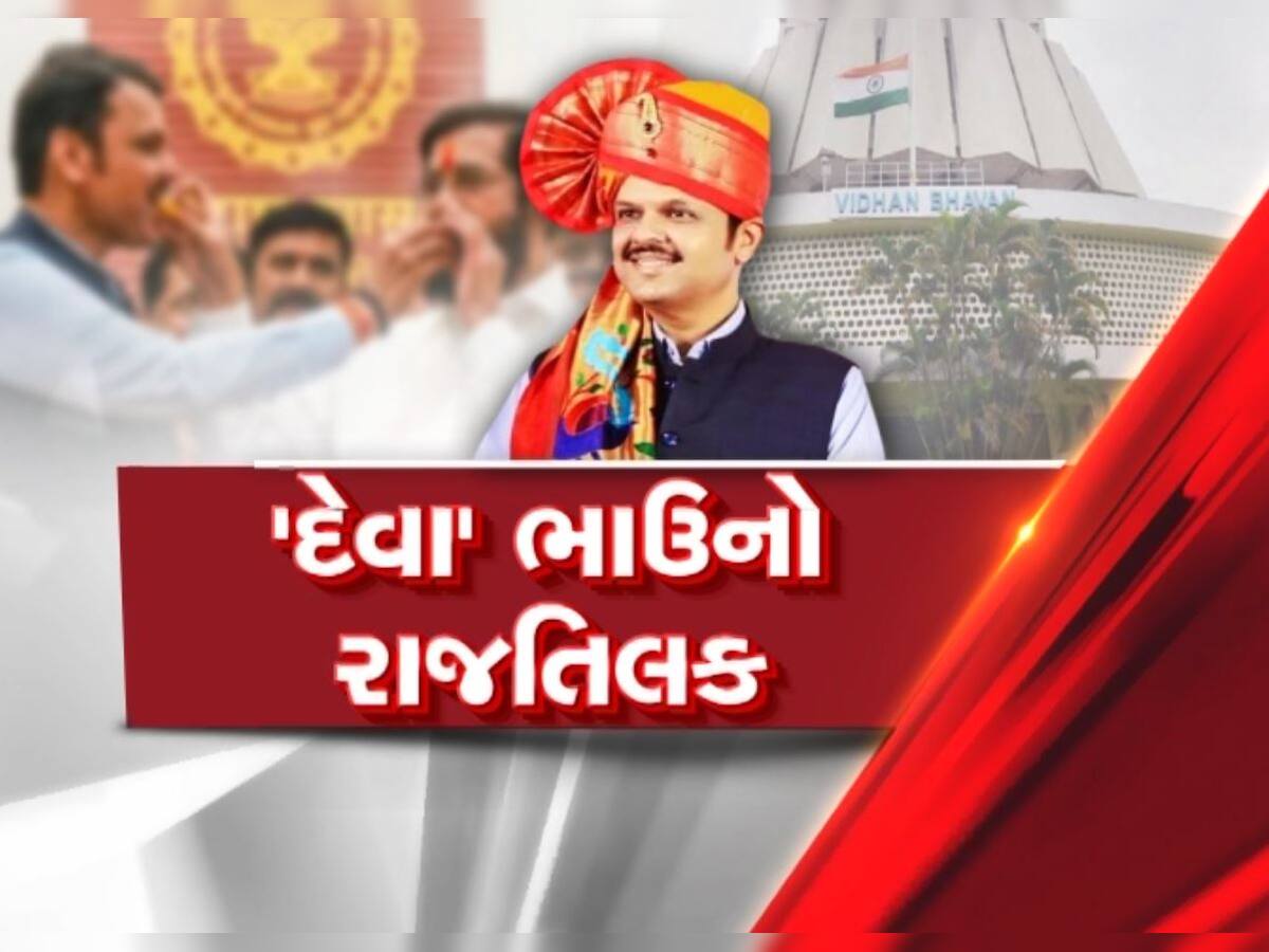 Maharashtra: રાજભવનમાં સવારના શપથથી લઈને આઝાદ મેદાનમાં સાંજના શપથ, કેટલા શક્તિશાળી બન્યા ફડણવીસ?