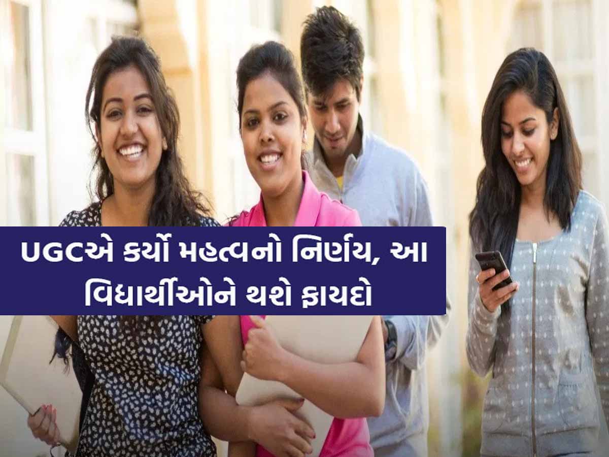 વિદ્યાર્થીઓ માટે ઐતિહાસિક નિર્ણય! એક વર્ષમાં બે વાર લઇ શકશે પ્રવેશ, UGC એ જાહેર કર્યો ડ્રાફ્ટ રેગ્યુલેશન