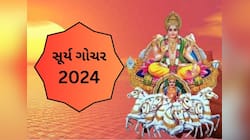 સૂર્ય ગોચરથી ચમકશે આ રાશિઓની કિસ્મત, ધન-સંપતિમાં થશે લાભ; કરિયરમાં આવશે સુધાર